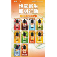 正品 RELX煙油 悅刻電子煙油30mg